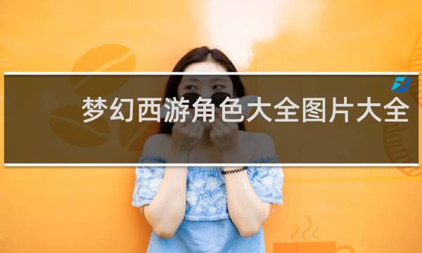 梦幻西游角色大全图片大全