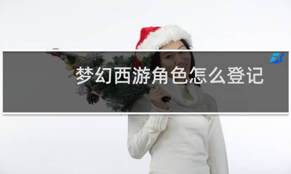 梦幻西游角色怎么登记