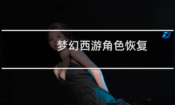 梦幻西游角色恢复