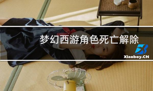 梦幻西游角色死亡解除