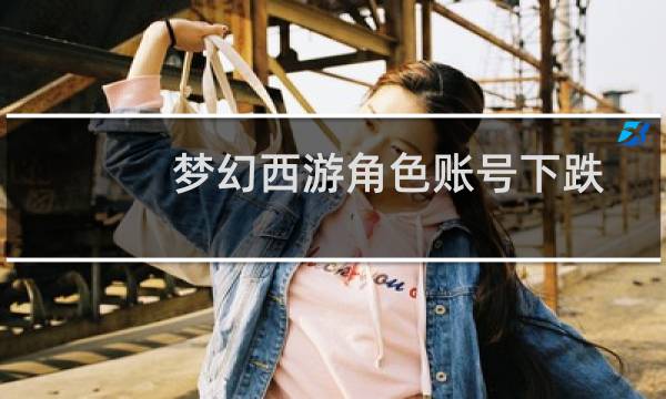 梦幻西游角色账号下跌