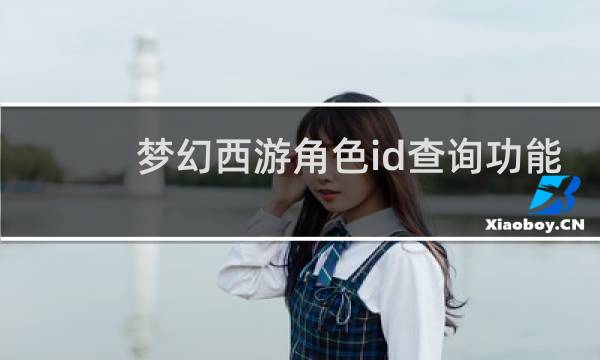 梦幻西游角色id查询功能
