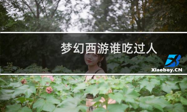 梦幻西游谁吃过人