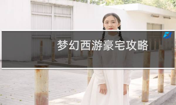 梦幻西游豪宅攻略