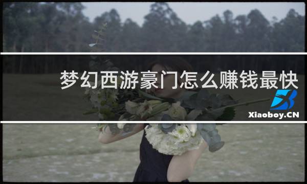 梦幻西游豪门怎么赚钱最快