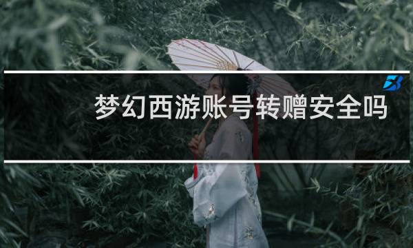梦幻西游账号转赠安全吗