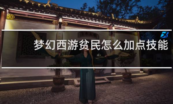 梦幻西游贫民怎么加点技能