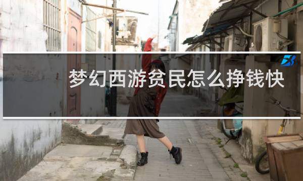 梦幻西游贫民怎么挣钱快