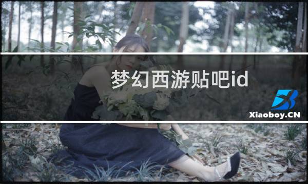 梦幻西游贴吧id