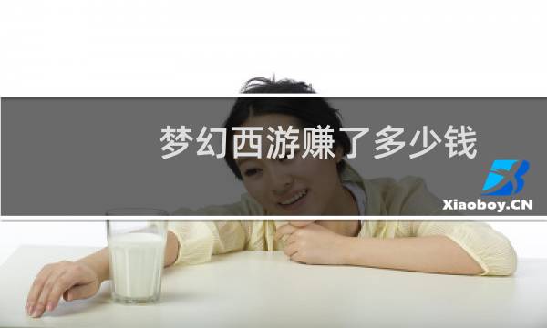 梦幻西游赚了多少钱