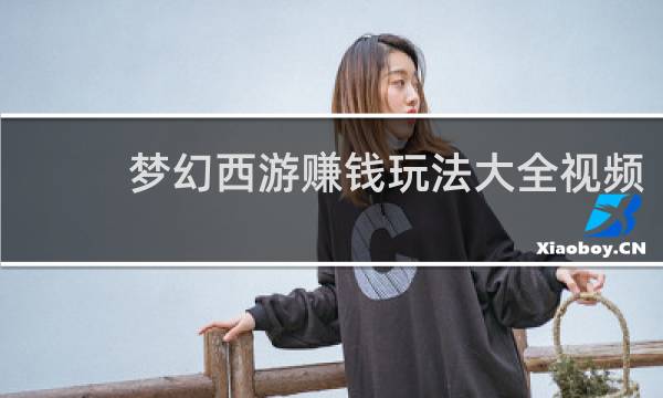 梦幻西游赚钱玩法大全视频