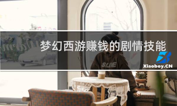 梦幻西游赚钱的剧情技能
