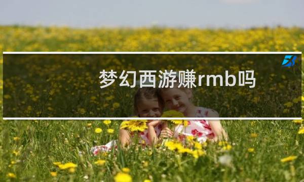 梦幻西游赚rmb吗