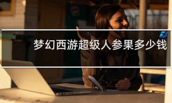 梦幻西游超级人参果多少钱