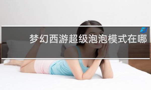 梦幻西游超级泡泡模式在哪