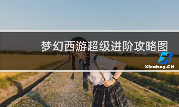 梦幻西游超级进阶攻略图
