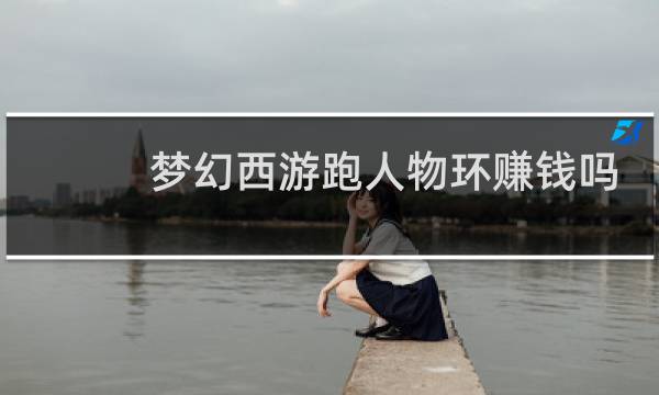 梦幻西游跑人物环赚钱吗