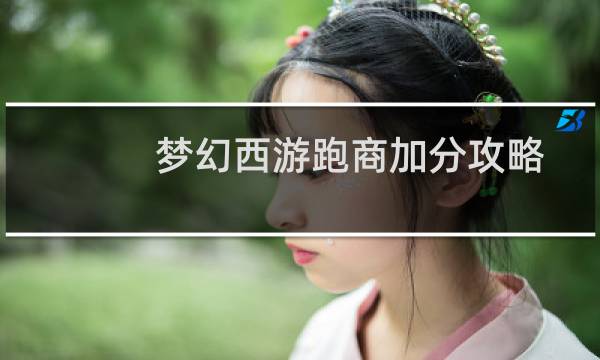 梦幻西游跑商加分攻略