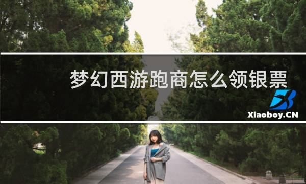 梦幻西游跑商怎么领银票