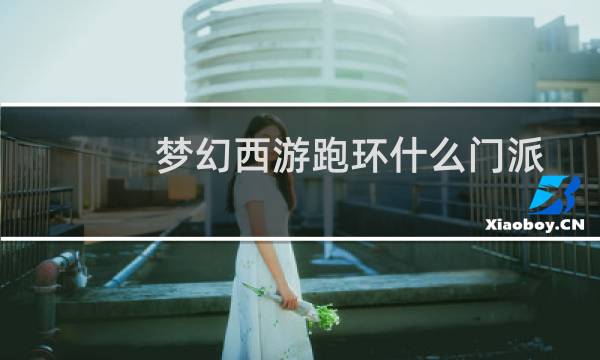 梦幻西游跑环什么门派