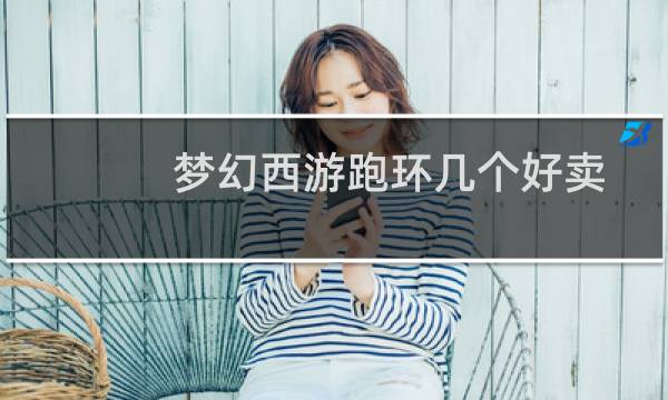 梦幻西游跑环几个好卖