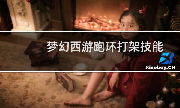 梦幻西游跑环打架技能