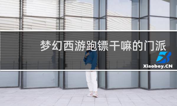 梦幻西游跑镖干嘛的门派