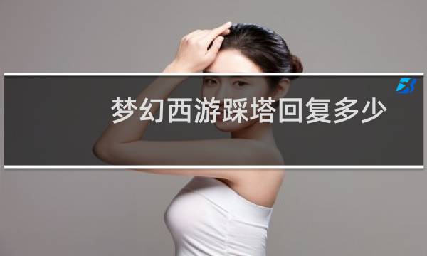 梦幻西游踩塔回复多少