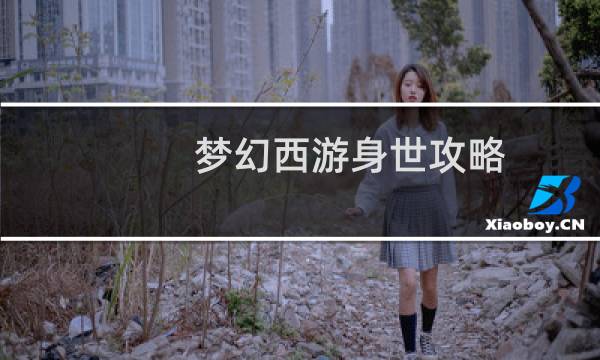 梦幻西游身世攻略