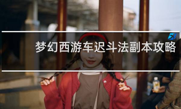 梦幻西游车迟斗法副本攻略
