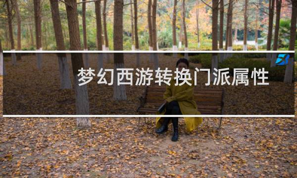 梦幻西游转换门派属性