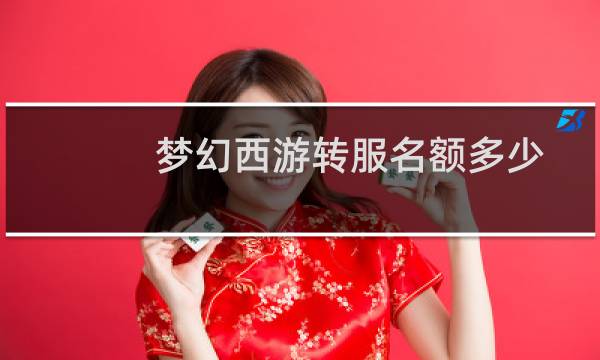 梦幻西游转服名额多少