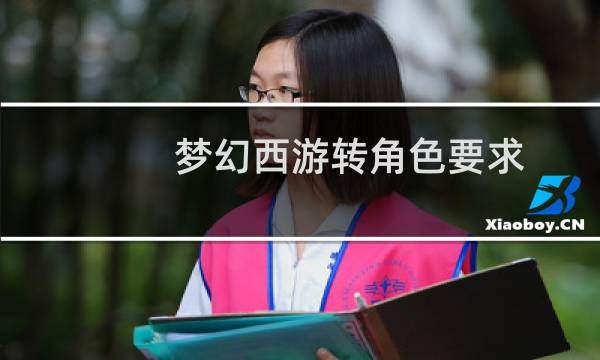 梦幻西游转角色要求