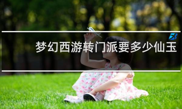 梦幻西游转门派要多少仙玉