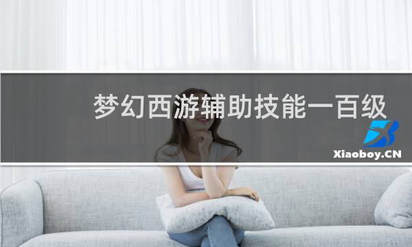 梦幻西游辅助技能一百级