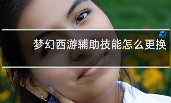梦幻西游辅助技能怎么更换