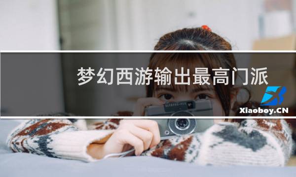 梦幻西游输出最高门派