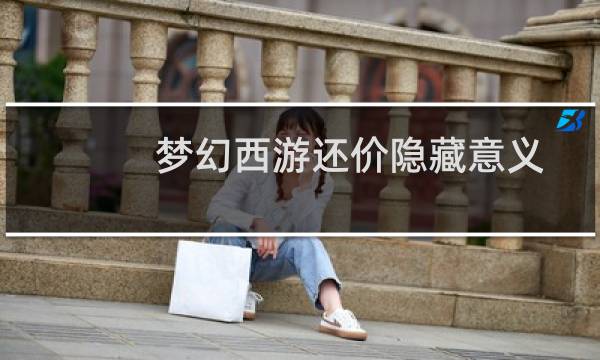 梦幻西游还价隐藏意义