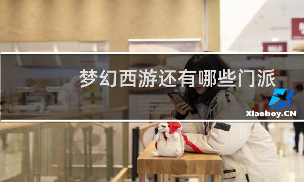 梦幻西游还有哪些门派
