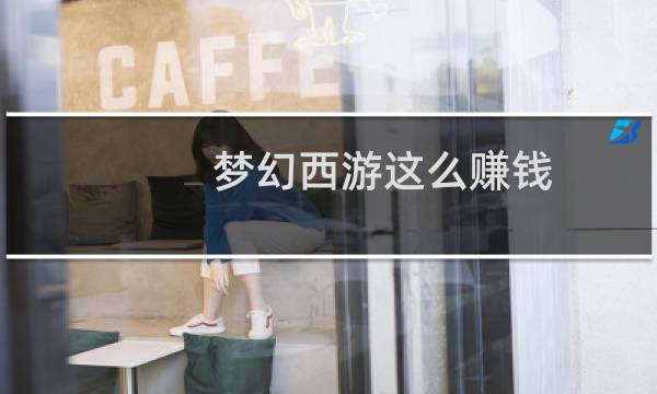 梦幻西游这么赚钱