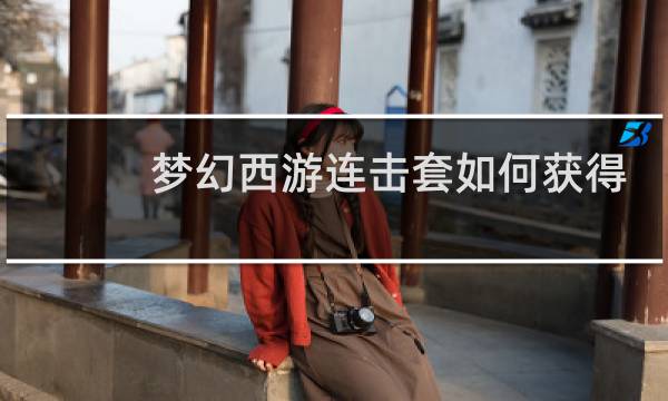 梦幻西游连击套如何获得