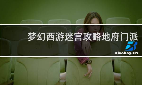 梦幻西游迷宫攻略地府门派