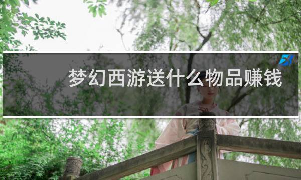 梦幻西游送什么物品赚钱