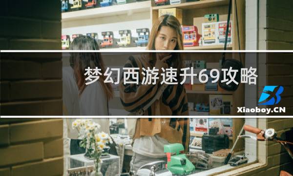 梦幻西游速升69攻略