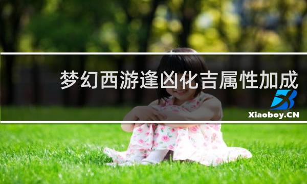 梦幻西游逢凶化吉属性加成