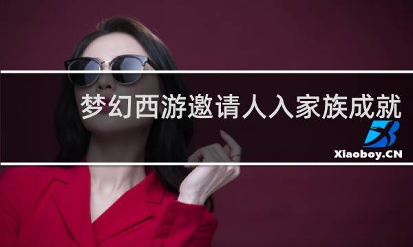 梦幻西游邀请人入家族成就