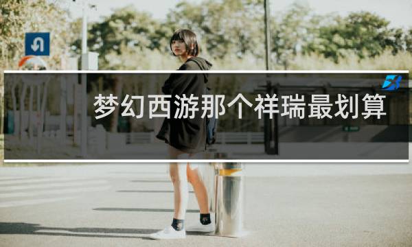 梦幻西游那个祥瑞最划算
