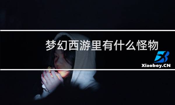 梦幻西游里有什么怪物
