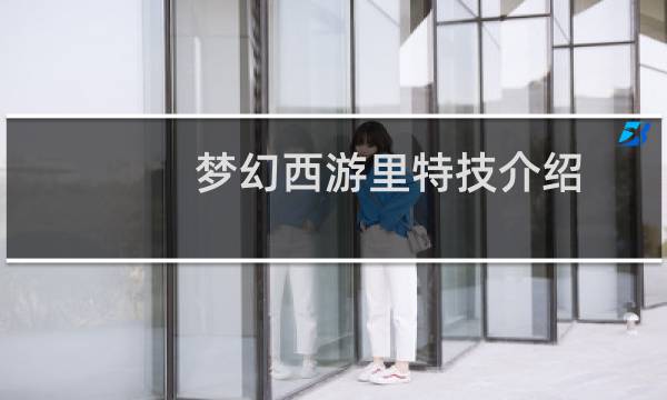梦幻西游里特技介绍