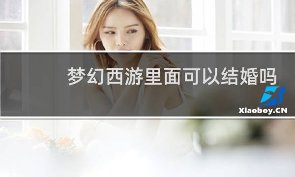 梦幻西游里面可以结婚吗